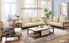 怎樣驗(yàn)收裝修好的房子，驗(yàn)收時(shí)應(yīng)該從那幾個(gè)方面鑒定？