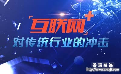互聯(lián)網(wǎng)家裝如何開辟新希望 與時(shí)俱進(jìn)打造高效家裝行業(yè)