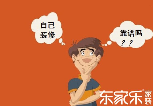 自己裝修房子的話會(huì)不會(huì)省錢？