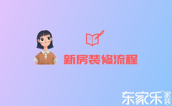 新房裝修的正確流程，就算是裝修小白也能看懂！