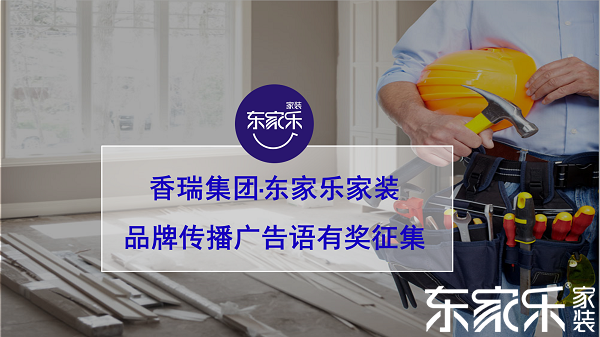 湖南香瑞集團(tuán)·東家樂家裝品牌傳播口號(hào)有獎(jiǎng)?wù)骷? />
				 			</a>
				 			<div   id=